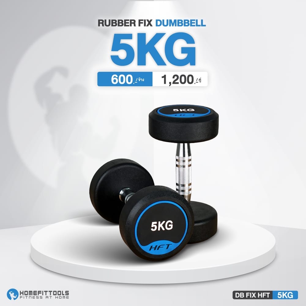 ดัมเบลกลม HOMEFITTOOLS 5 KG 1 คู่